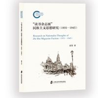 “读书杂志派”民族主义思想研究——19311945——19311945