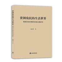 贫困农民的生活世界——精准扶贫时期的贫困治理研究
