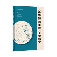 《山海经》与中国上古天象学