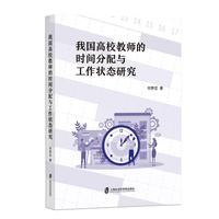 我国高校教师的时间分配与工作状态研究
