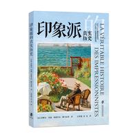 印象派的真实历史