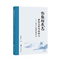 物类相感志科技史料价值研究：以十八卷本为中心