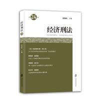 经济刑法(第24辑)