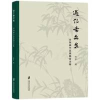 遇仁斋文集——多领域学思辨偶得杂陈