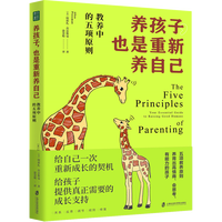 养孩子，也是重新养自己：教养中的五项原则
