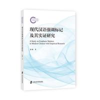 现代汉语强调标记及其实证研究