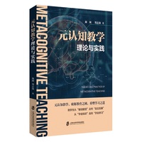 元认知教学理论与实践