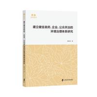 建立健全政府、企业、公众共治的环境治理体系研究