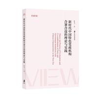 新时代中国特色党政机构合署合设的理论与实践