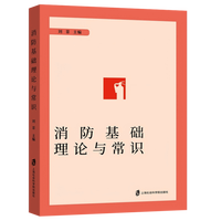 消防基础理论与常识