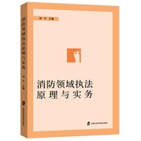 消防领域执法原理与实务