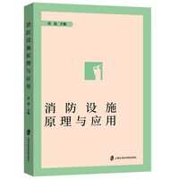 消防设施原理与应用