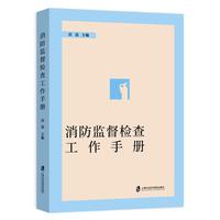 消防监督检查工作手册