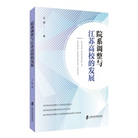 院系调整与江苏高校的发展