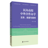 民办高校中外合作办学：实务、数据与案例