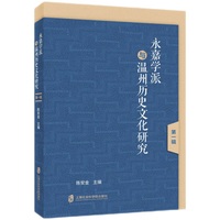 永嘉学派与温州历史文化研究(第一辑)