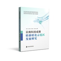 云南科技成果转移转化示范区发展研究