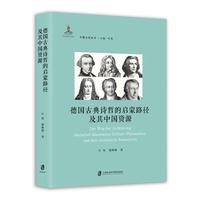 德国古典诗哲的启蒙路径及其中国资源