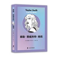 泰勒·斯威夫特：她说