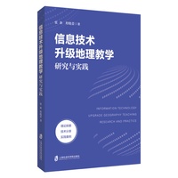 信息技术升级地理教学：研究与实践