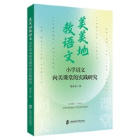 美美地教语文——小学语文向美课堂的实践研究