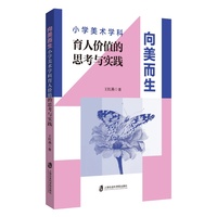 向美而生：小学美术学科育人价值的思考与实践