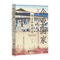 企业国家：一部日本经济史