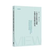 上海乡村振兴战略实施目标和路径研究