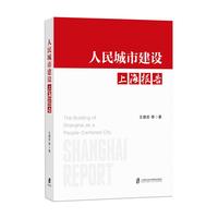 人民城市建设：上海报告