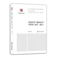 美国对华战略“竞争”分析论：2017-2021