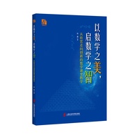 以数学之美，启数学之智——从欣赏走向创新的数学课堂教学