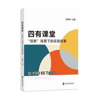 四有课堂“双新”背景下的实践探索