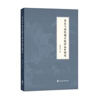 省友与清代地方政治运作研究