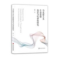 马克思主义生态思想及其当代价值研究