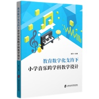 教育数字化支持下小学音乐跨学科教学设计