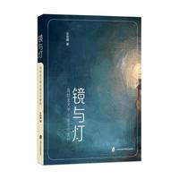 镜与灯：乌拉圭文学名家名作赏析