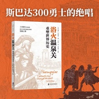 浴火温泉关：重塑世界历史：the Battle that Changed the World