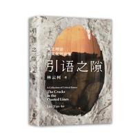 引语之隙：the cracks in the quoted lines