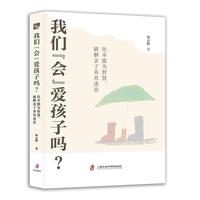 我们会“爱”孩子吗?：化本能为智慧,破解亲子养育迷思