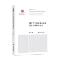 残疾人生活的观念环境及其治理路径研究