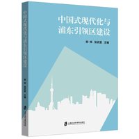 中国式现代化与浦东引领区建设