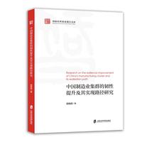 中国制造业集群的韧性提升及其实现路径研究
