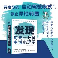 发现：每天一分钟生活心理学