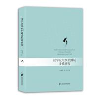 汉字应用水平测试多维研究
