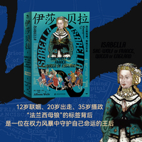 伊莎贝拉：法兰西母狼，英格兰王后
