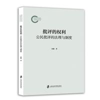 批评的权利：公民批评的法理与制度