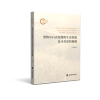 黑格尔自由思想的生态意蕴及马克思的超越