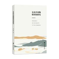 公众共用物使用权研究