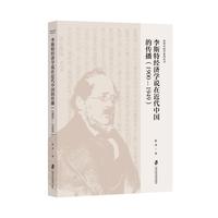 李斯特经济学说在近代中国的传播：1900-1949