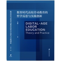 数智时代高校劳动教育的哲学反思与实践创新